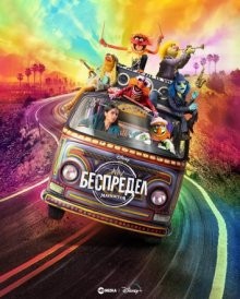 Беспредел Маппетов / The Muppets Mayhem (2023) смотреть онлайн бесплатно в отличном качестве