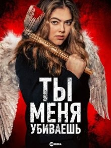 Ты меня убиваешь / You're Killing Me (2023) смотреть онлайн бесплатно в отличном качестве