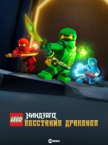 Ниндзяго: Восстание драконов / Ninjago: Dragons Rising (None) смотреть онлайн бесплатно в отличном качестве