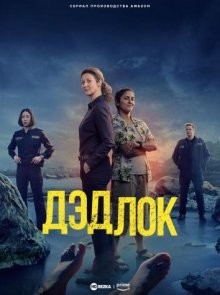 Дэдлок / Тупик / Deadloch (2023) смотреть онлайн бесплатно в отличном качестве