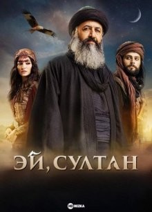 Эй, Султан / Hay Sultan (2023) смотреть онлайн бесплатно в отличном качестве