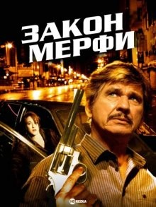 Закон Мерфи / Murphy's Law (1986) смотреть онлайн бесплатно в отличном качестве