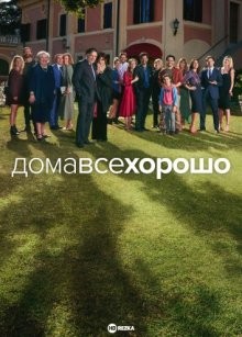 Дома все хорошо / A casa tutti bene - La serie (2021) смотреть онлайн бесплатно в отличном качестве