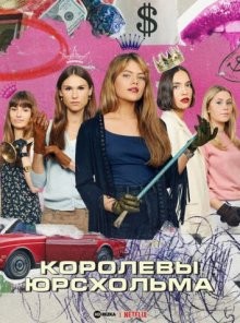 Королевы Юрсхольма / Barracuda Queens () смотреть онлайн бесплатно в отличном качестве