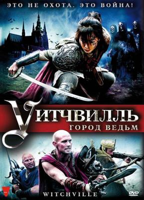 Уитчвилль: Город ведьм / Witchville (2010) смотреть онлайн бесплатно в отличном качестве