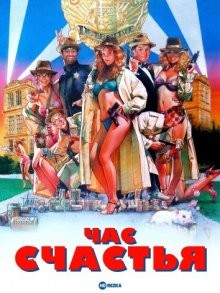 Час счастья / Happy Hour (1986) смотреть онлайн бесплатно в отличном качестве