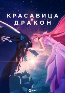 Красавица и дракон / Ryu to Sobakasu no Hime / Belle (2021) смотреть онлайн бесплатно в отличном качестве