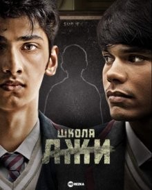 Школа лжи / School of Lies (None) смотреть онлайн бесплатно в отличном качестве