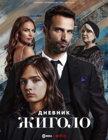 Дневник жиголо / Diario de un Gigoló / Diary of a Gigolo (2022) смотреть онлайн бесплатно в отличном качестве