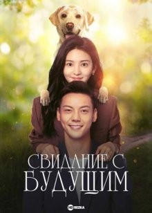 Свидание с будущим / A Date With the Future / Zhao Liang Ni () смотреть онлайн бесплатно в отличном качестве