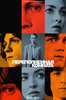 Переполненная комната / The Crowded Room (None) смотреть онлайн бесплатно в отличном качестве