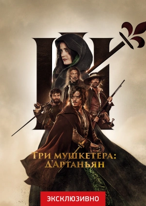 Три мушкетера: Д’Артаньян / Les trois mousquetaires: D'Artagnan (2023) смотреть онлайн бесплатно в отличном качестве