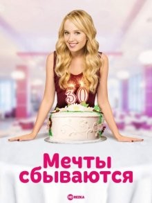 Мечты сбываются / A Wish Come True (2015) смотреть онлайн бесплатно в отличном качестве