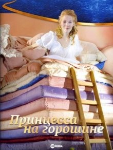 Принцесса на горошине / Die Prinzessin auf der Erbse (2010) смотреть онлайн бесплатно в отличном качестве