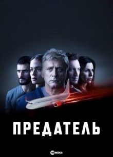 Предатель / Traitor (2022) смотреть онлайн бесплатно в отличном качестве