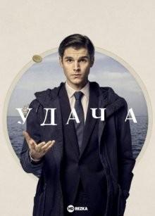 Удача Удача
