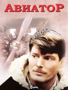 Авиатор / The Aviator () смотреть онлайн бесплатно в отличном качестве