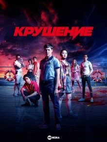 Крушение / Wreck (2022) смотреть онлайн бесплатно в отличном качестве