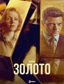 Золото / The Gold (None) смотреть онлайн бесплатно в отличном качестве