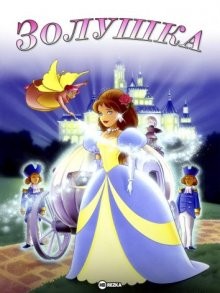 Золушка (Cinderella)  года смотреть онлайн бесплатно в отличном качестве. Постер