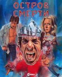 Остров смерти (Island of Death)  года смотреть онлайн бесплатно в отличном качестве. Постер