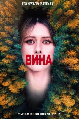 Вина / Culpa (2022) смотреть онлайн бесплатно в отличном качестве