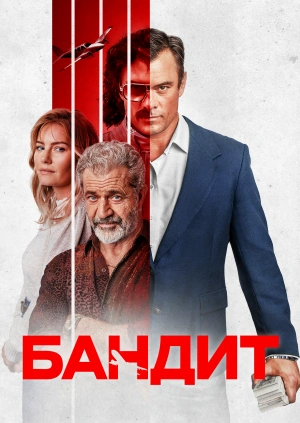 Бандит / Bandit (2022) смотреть онлайн бесплатно в отличном качестве