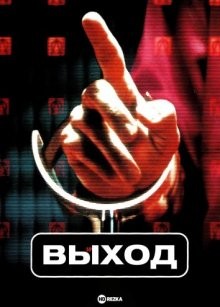 Выход (Exit) 2000 года смотреть онлайн бесплатно в отличном качестве. Постер