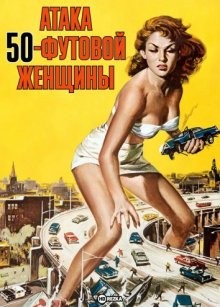 Атака 50-футовой женщины