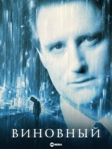 Виновный / The Guilty (2000) смотреть онлайн бесплатно в отличном качестве