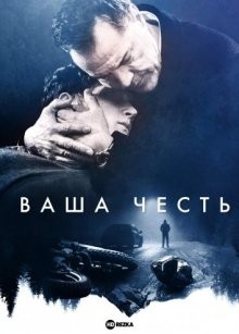 Ваша честь / Your Honor (2022) смотреть онлайн бесплатно в отличном качестве