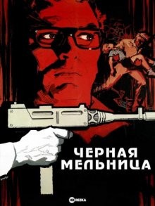 Черная мельница / The Black Windmill (None) смотреть онлайн бесплатно в отличном качестве