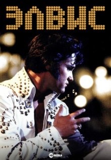 Элвис / Elvis (1978) смотреть онлайн бесплатно в отличном качестве