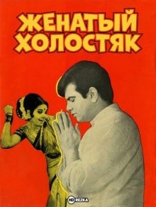 Женатый холостяк / Ek Nari Ek Brahmachari (None) смотреть онлайн бесплатно в отличном качестве