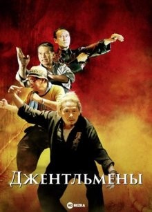 Джентльмены / Da lui toi (2010) смотреть онлайн бесплатно в отличном качестве