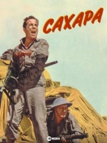 Сахара / Sahara (None) смотреть онлайн бесплатно в отличном качестве