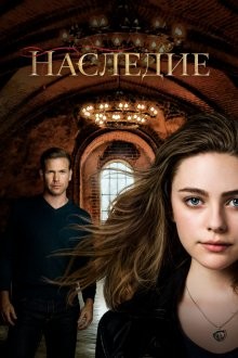 Наследие / Legacies (2018) смотреть онлайн бесплатно в отличном качестве