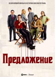 Предложение / The Offer (2022) смотреть онлайн бесплатно в отличном качестве