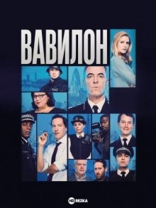 Вавилон / Babylon (None) смотреть онлайн бесплатно в отличном качестве