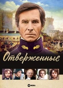 Отверженные / Les Miserables (1978) смотреть онлайн бесплатно в отличном качестве