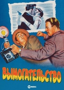 Вымогательство / Shakedown (1950) смотреть онлайн бесплатно в отличном качестве