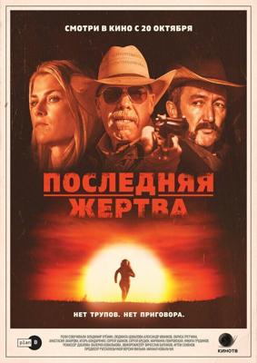 Последняя жертва / The Last Victim (2021) смотреть онлайн бесплатно в отличном качестве