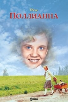 Поллианна / Pollyanna (None) смотреть онлайн бесплатно в отличном качестве