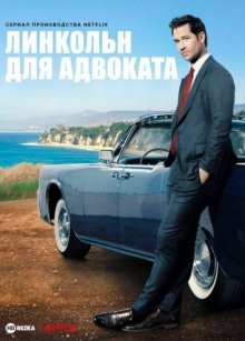 Линкольн для адвоката / The Lincoln Lawyer (2022) смотреть онлайн бесплатно в отличном качестве