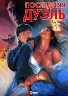 Последняя дуэль / Joi hei fung wan (1989) смотреть онлайн бесплатно в отличном качестве