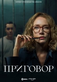 Приговор / Sentença (2022) смотреть онлайн бесплатно в отличном качестве