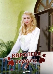 Королева сердец / Reina de corazones (None) смотреть онлайн бесплатно в отличном качестве