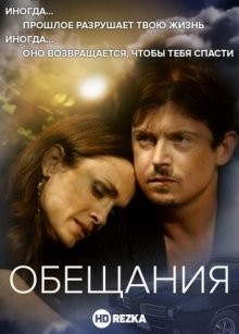 Обещания (Promises) 2016 года смотреть онлайн бесплатно в отличном качестве. Постер