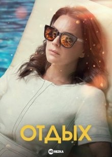 Отдых (The Holiday) 2021 года смотреть онлайн бесплатно в отличном качестве. Постер