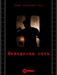 Невидимая нить / Runanubandha (2018) смотреть онлайн бесплатно в отличном качестве